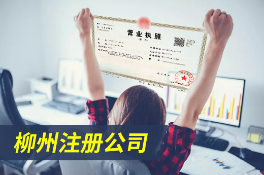 柳州注册公司