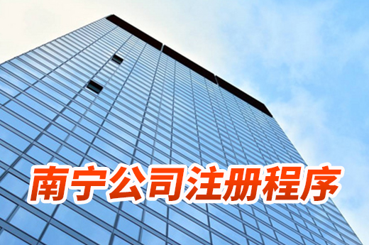 南宁公司注册程序了解一下,别让自己白白跑腿