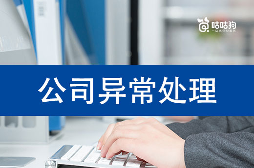 公司异常处理难不难?这里有详细的解决方案