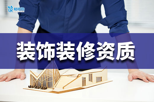 装饰装修资质二级办理需要多少钱？从零开始为你分析