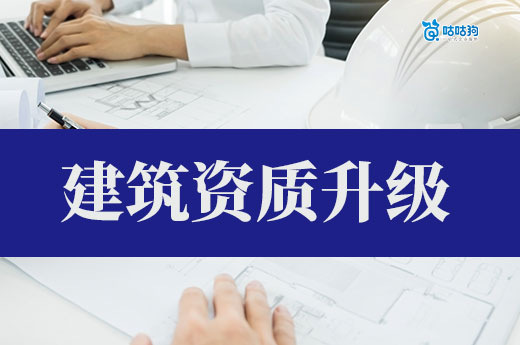 建筑资质升级需要多久？提前筹备才能事半功倍！
