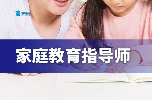 从育儿困惑到年薪 25 万，家庭教育考证如何开启教育新蓝海